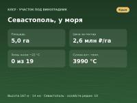 Севастополь, у моря (~5 га) - земельный участок под виноградник