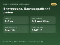 Викторовка, Бахчисарайский район (~8 га) - земельный участок под виноградник