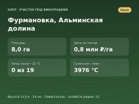 Фурмановка, Альминская долина (~8 га) - земельный участок под виноградник