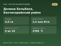 Долина Бельбека, Бахчисарайский район (~5 га) - земельный участок под виноградник
